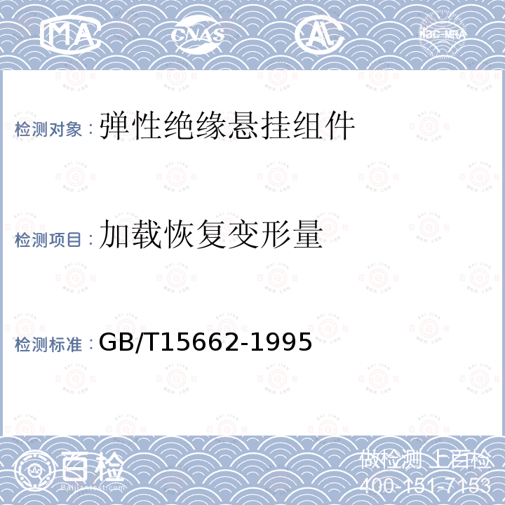 加载恢复变形量 GB/T 15662-1995 导电、防静电塑料体积电阻率测试方法