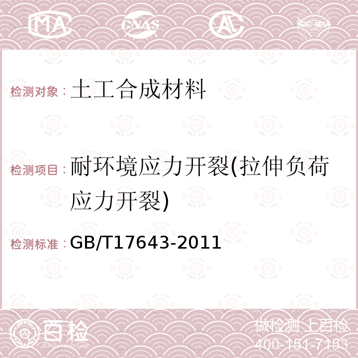 耐环境应力开裂(拉伸负荷应力开裂) 土工合成材料 聚乙烯土工膜