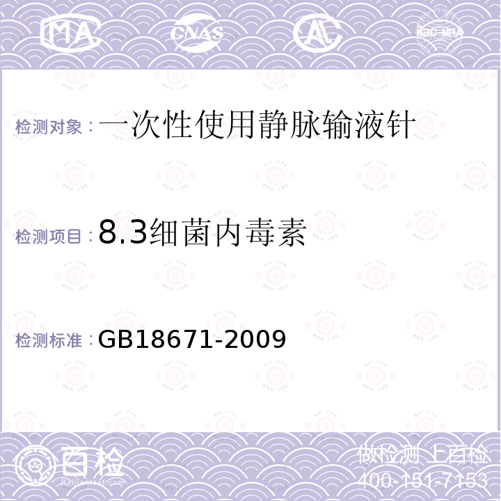 8.3细菌内毒素 GB 18671-2009 一次性使用静脉输液针(附2023年第1号修改单)