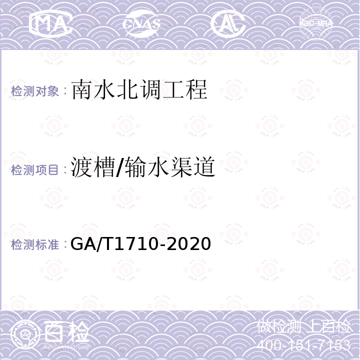 渡槽/输水渠道 GA/T 1710-2020 南水北调工程安全防范要求