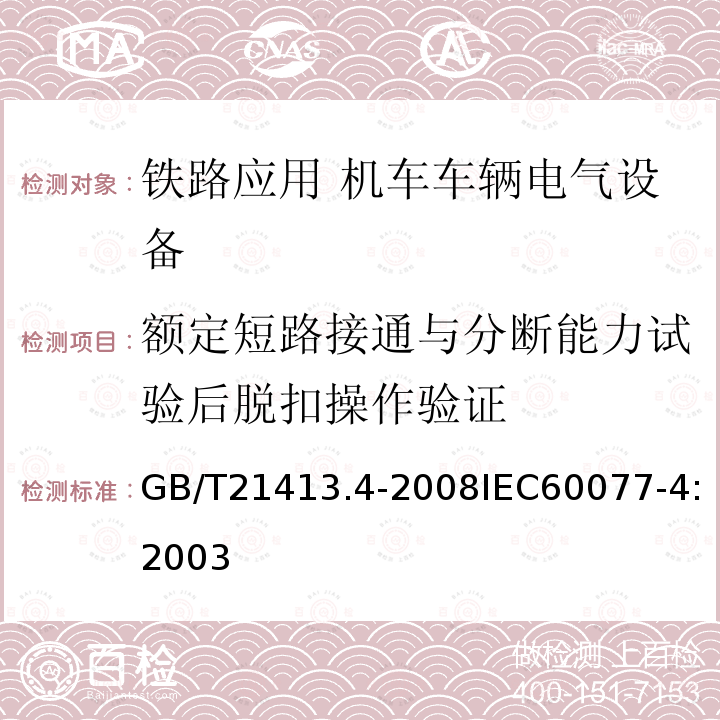 额定短路接通与分断能力试验后脱扣操作验证 铁路应用 机车车辆电气设备 第4部分: 电工器件 交流断路器规则