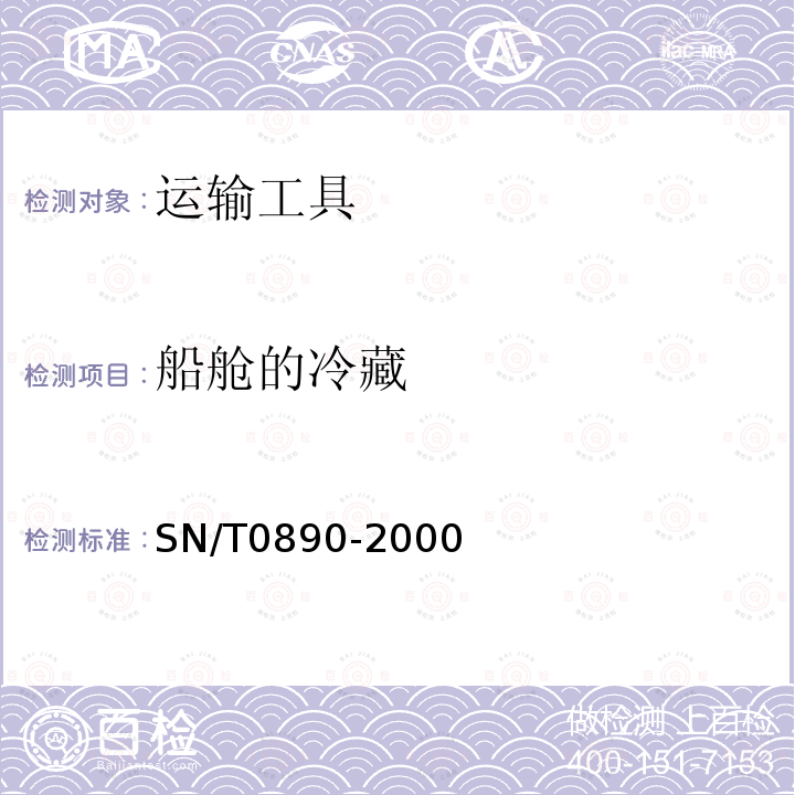 船舱的冷藏 SN/T 0890-2000 (出口商品)冷藏舱检验规程