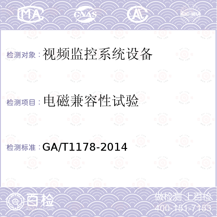 电磁兼容性试验 GA/T 1178-2014 安全防范系统光端机技术要求