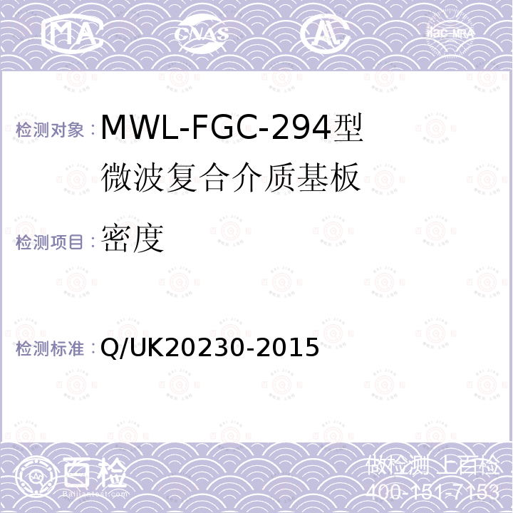 密度 Q/UK20230-2015 MWL-FGC-294型微波复合介质基板详细规范