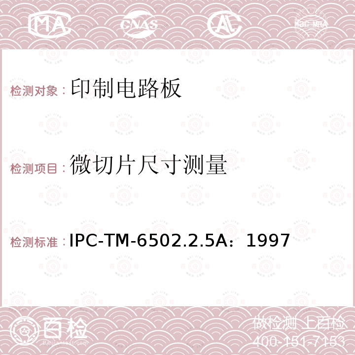 微切片尺寸测量 IPC-TM-6502.2.5A：1997 试验方法手册