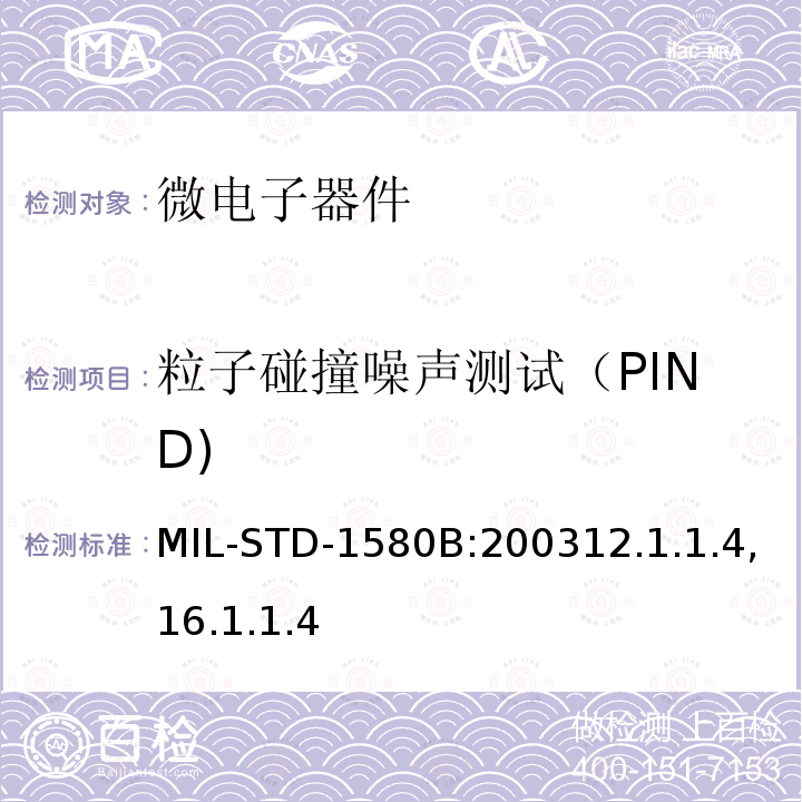 粒子碰撞噪声测试（PIND) MIL-STD-1580B:200312.1.1.4,16.1.1.4 电子、电磁和机电元器件破坏性物理分析