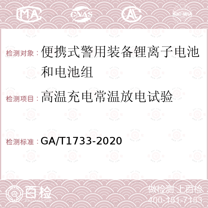 高温充电常温放电试验 GA/T 1733-2020 便携式警用装备锂离子电池和电池组通用技术要求