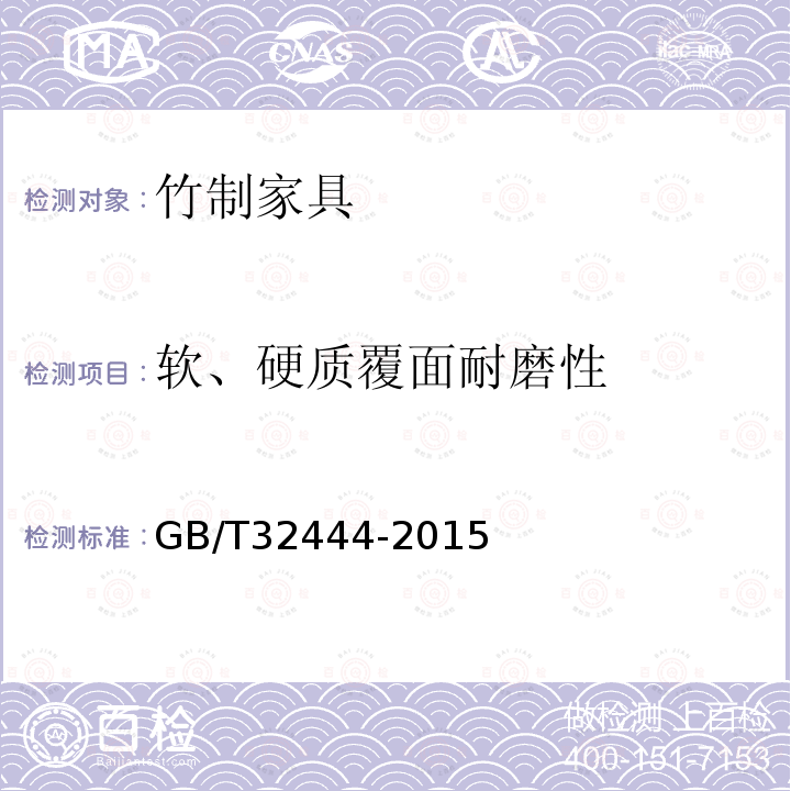 软、硬质覆面耐磨性 竹制家具通用技术条件