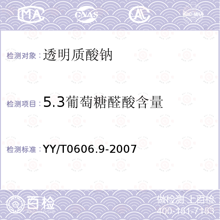 5.3葡萄糖醛酸含量 YY/T 0606.9-2007 组织工程医疗产品 第9部分:透明质酸钠