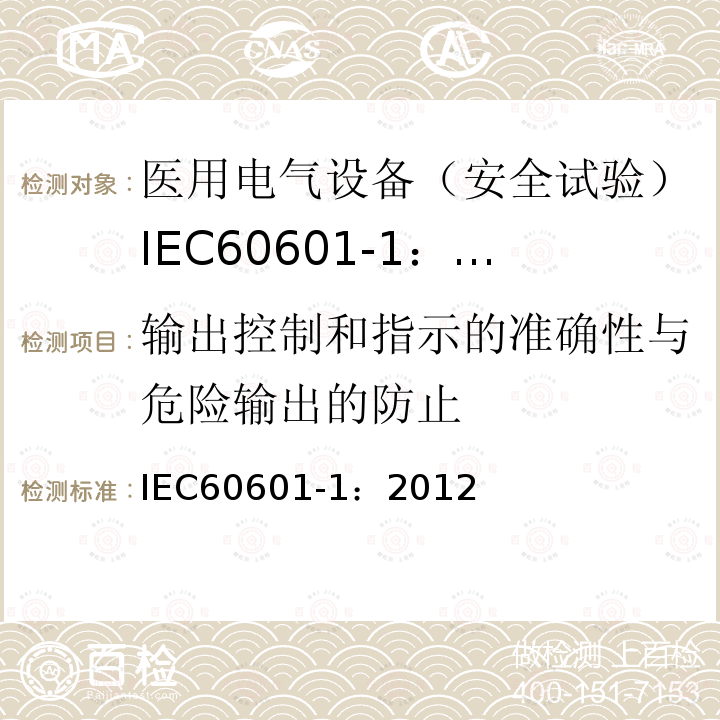 输出控制和指示的准确性与危险输出的防止 IEC 60601-1-2005+Amd 1-2012 医用电气设备 第1部分:基本安全和基本性能的通用要求