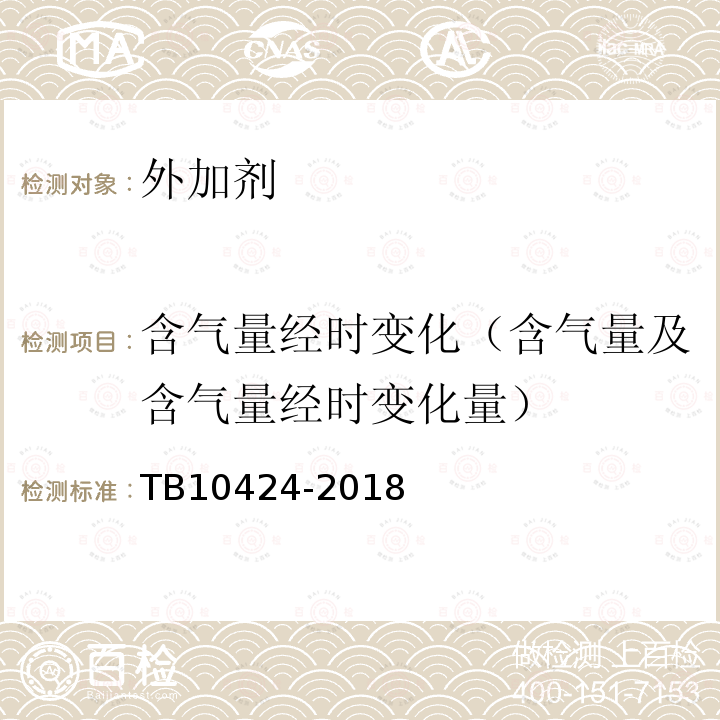 含气量经时变化（含气量及含气量经时变化量） TB 10424-2018 铁路混凝土工程施工质量验收标准(附条文说明)