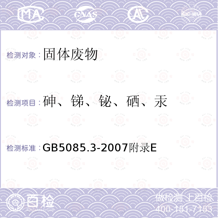 砷、锑、铋、硒、汞 GB 5085.3-2007 危险废物鉴别标准 浸出毒性鉴别