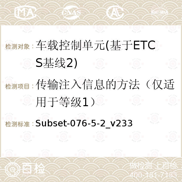 传输注入信息的方法（仅适用于等级1） ETCS基线2车载设备测试案例（v233）