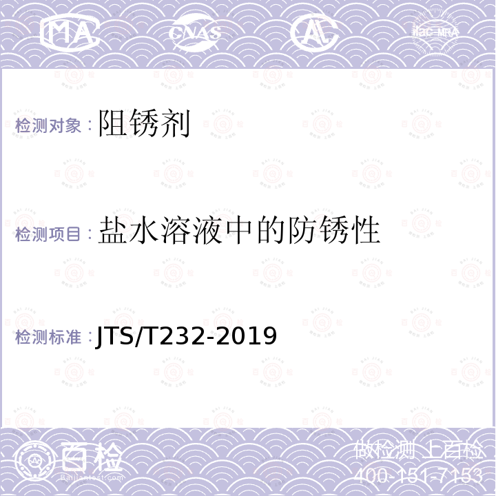 盐水溶液中的防锈性 JTS/T 232-2019 水运工程材料试验规程(附条文说明)