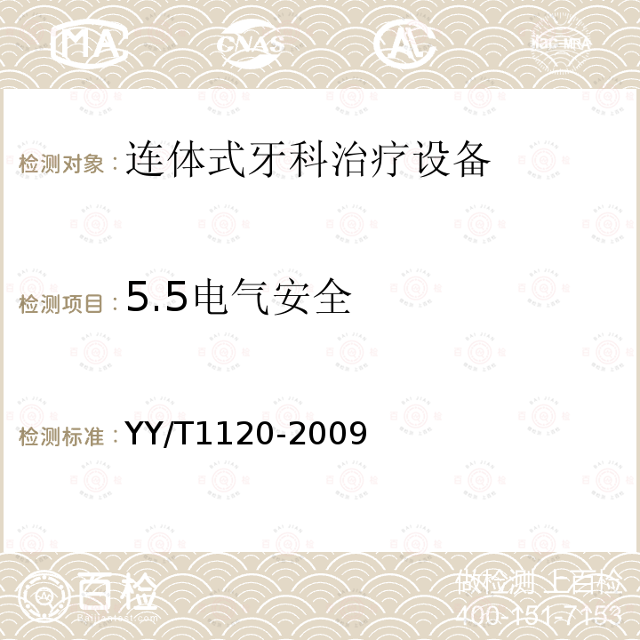 5.5电气安全 YY/T 1120-2009 牙科学 口腔灯