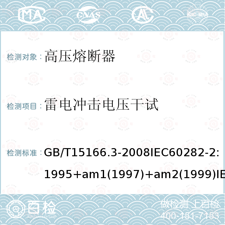 雷电冲击电压干试 高压交流熔断器 第3部分:喷射熔断器