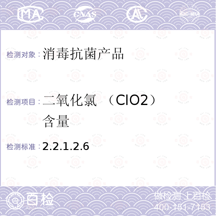 二氧化氯 （ClO2） 含量 卫生部 消毒技术规范 （2002年版）