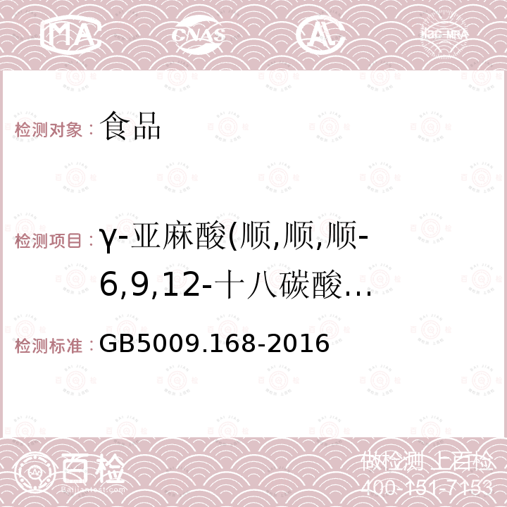 γ-亚麻酸(顺,顺,顺-6,9,12-十八碳酸三烯酸甲酯) GB 5009.168-2016 食品安全国家标准 食品中脂肪酸的测定