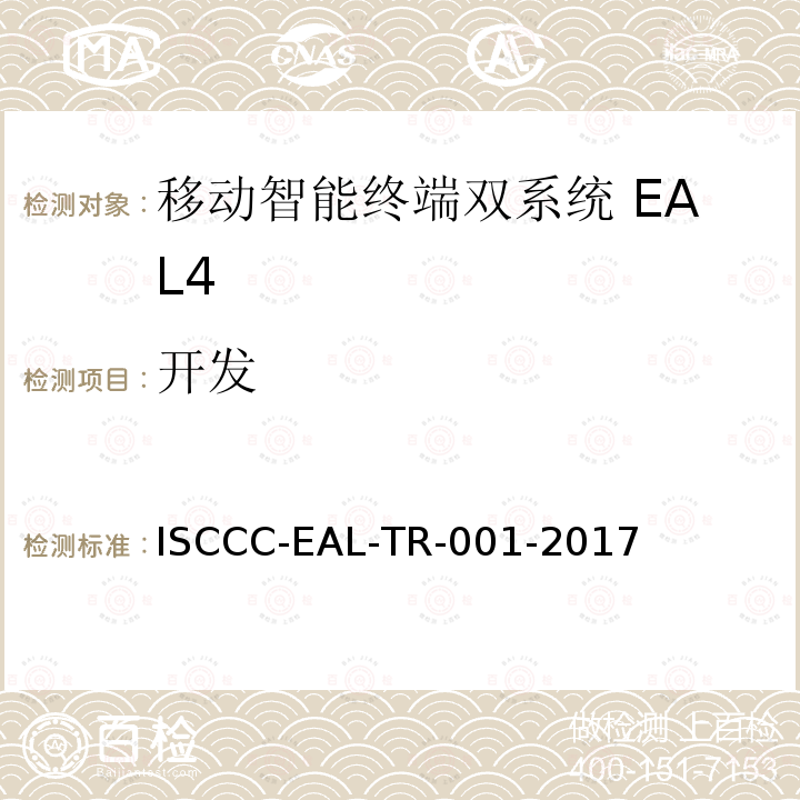 开发 ISCCC-EAL-TR-001-2017 移动智能终端双系统安全技术要求(评估保障级4级)