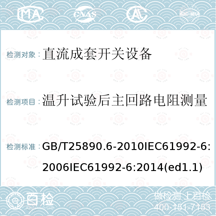 温升试验后主回路电阻测量 GB/T 25890.6-2010 轨道交通 地面装置 直流开关设备 第6部分:直流成套开关设备