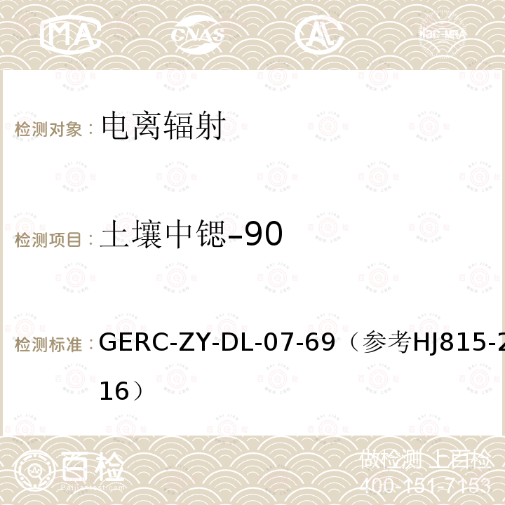 土壤中锶–90 GERC-ZY-DL-07-69（参考HJ815-2016） 水、生物和土壤中发烟硝酸法分析锶-90实施细则作业指导书（参考水和生物样品灰中锶-90的放射化学分析方法）*