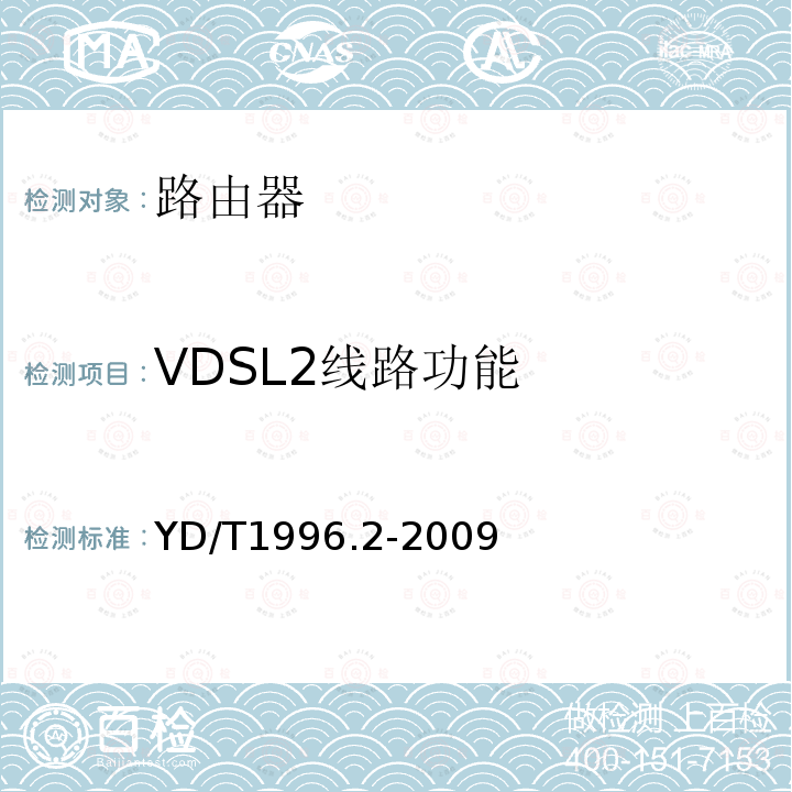 VDSL2线路功能 YD/T 1996.2-2009 接入网技术要求 第二代甚高速数字用户线(VDSL2) 第2部分:收发器