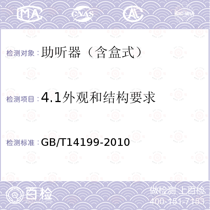 4.1外观和结构要求 GB/T 14199-2010 电声学 助听器通用规范