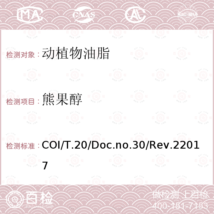 熊果醇 COI/T.20/Doc.no.30/Rev.22017 甾醇及三萜烯二醇成分及总含量的测定 毛细管气相色谱法