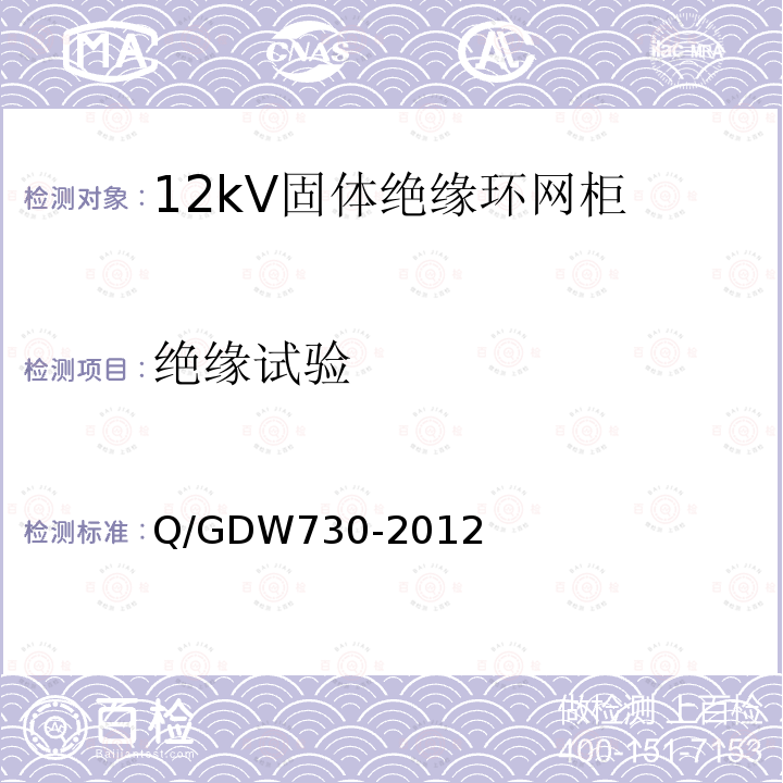 绝缘试验 Q/GDW730-2012 12kV固体绝缘环网柜技术条件