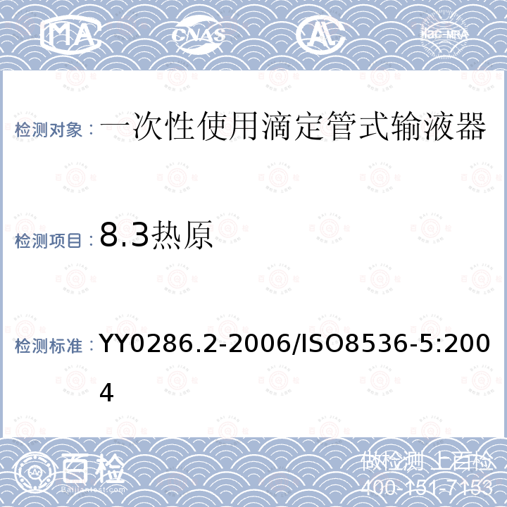 8.3热原 专用输液器第2部分:一次性使用滴定管式输液器重力输液式