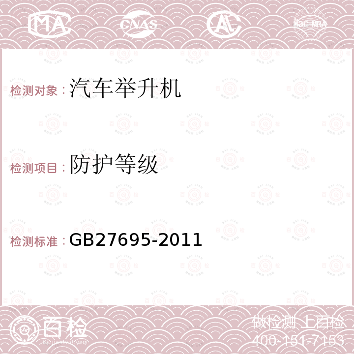 防护等级 GB 27695-2011 汽车举升机安全规程