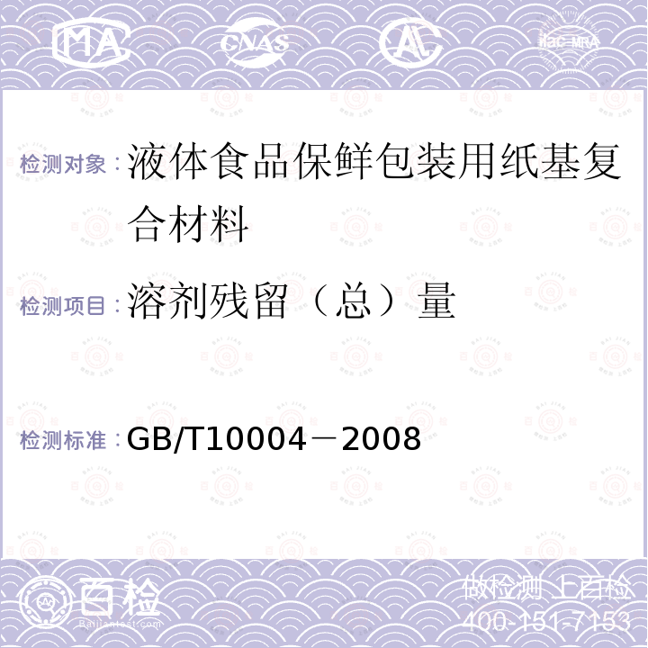 溶剂残留（总）量 GB/T 10004-2008 包装用塑料复合膜、袋 干法复合、挤出复合