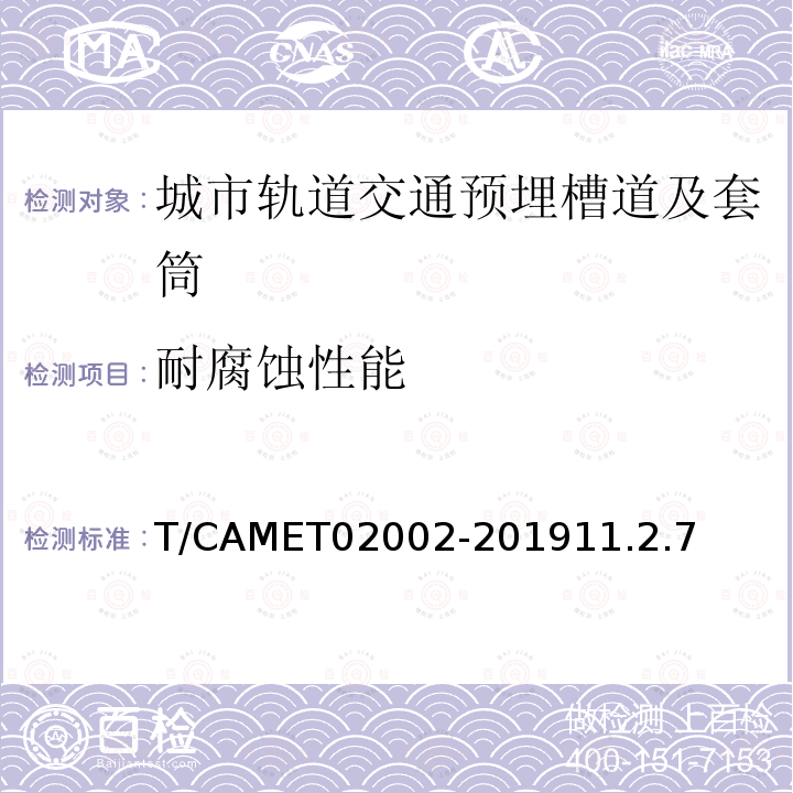 耐腐蚀性能 T/CAMET02002-201911.2.7 城市轨道交通预埋槽道及套筒技术规范