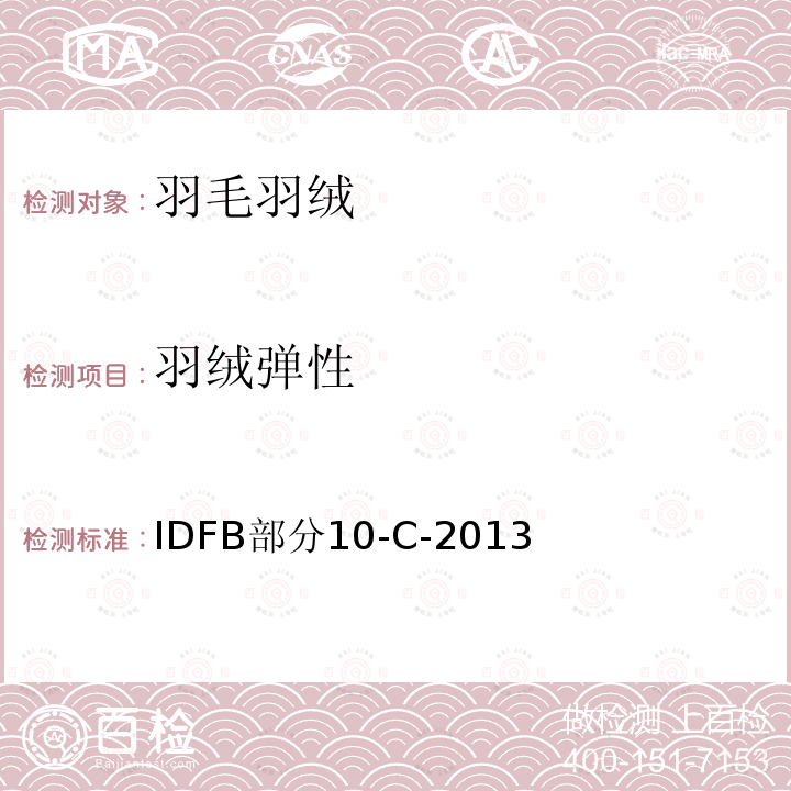 羽绒弹性 IDFB部分10-C-2013 IDFB测试方法