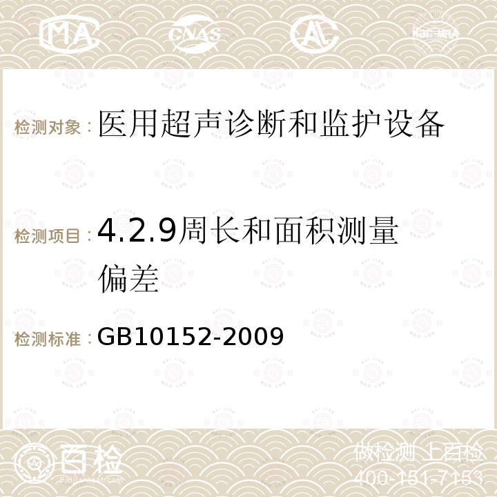 4.2.9周长和面积测量偏差 GB 10152-2009 B型超声诊断设备