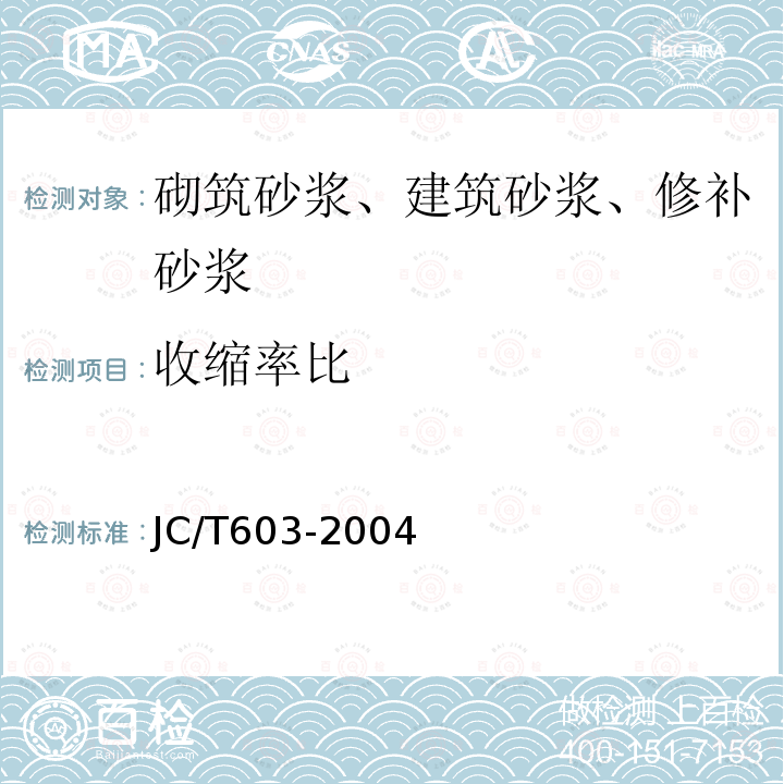 收缩率比 JC/T 603-2004 水泥胶砂干缩试验方法