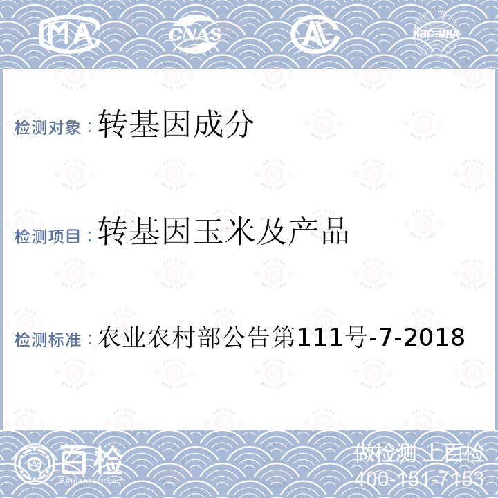 转基因玉米及产品 农业农村部公告第111号-7-2018 转基因植物及其产品成分检测 抗虫玉米Bt506及其衍生品种定性PCR方法