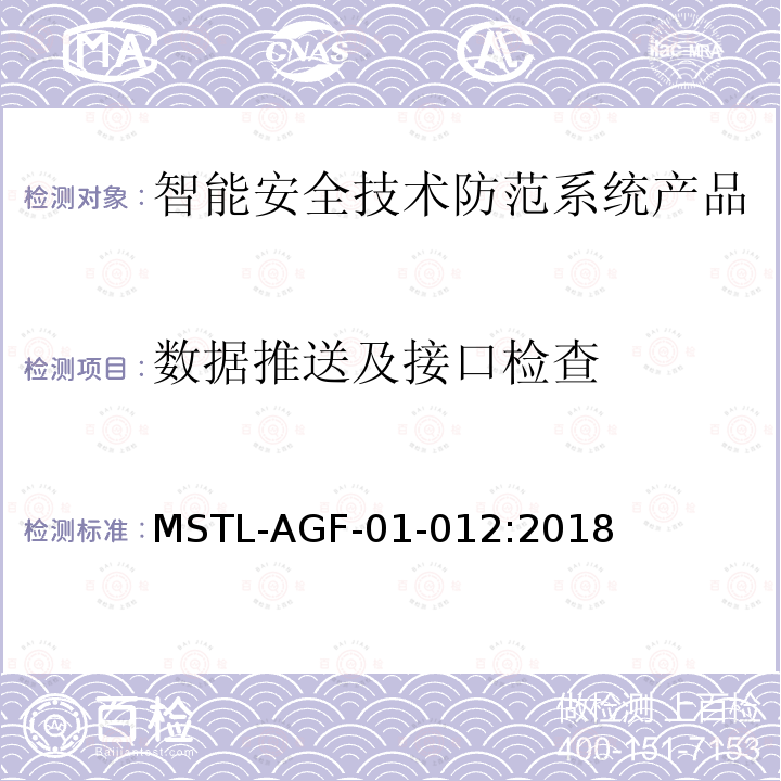 数据推送及接口检查 MSTL-AGF-01-012:2018 沪公技防[2018]10号文附件：上海市第二批智能安全技术防范系统产品检测技术要求（试行）