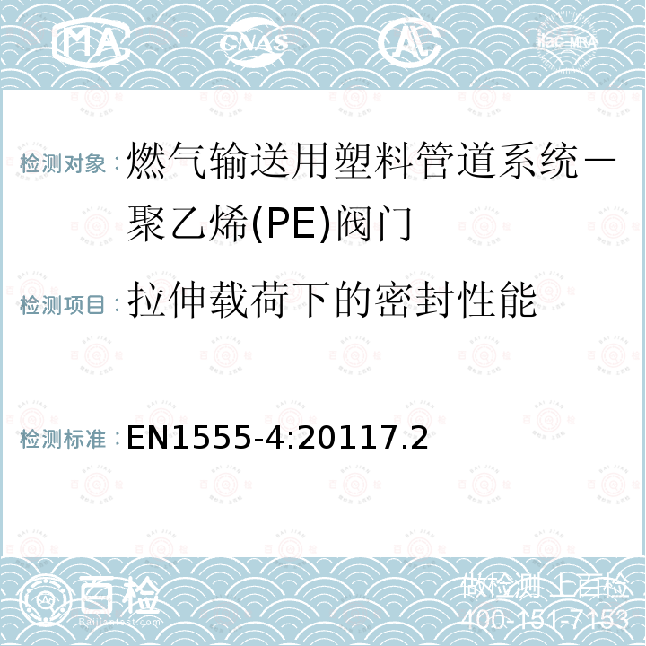 拉伸载荷下的密封性能 EN1555-4:20117.2 燃气输送用塑料管道系统－聚乙烯(PE)－第4部分：阀门