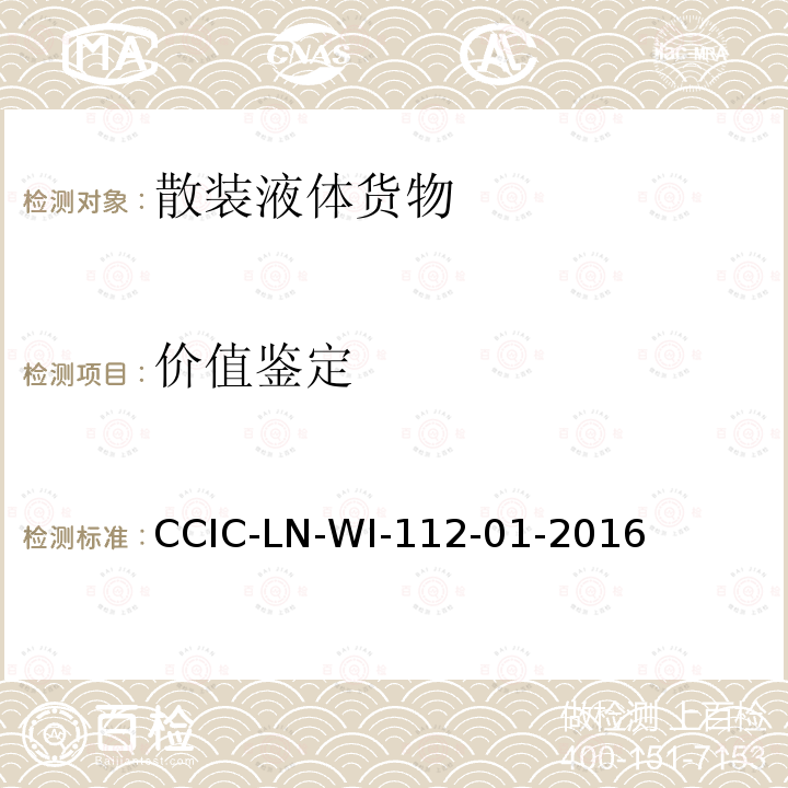 价值鉴定 CCIC-LN-WI-112-01-2016 工作规范