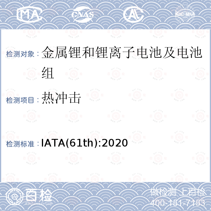 热冲击 IATA危险品规则