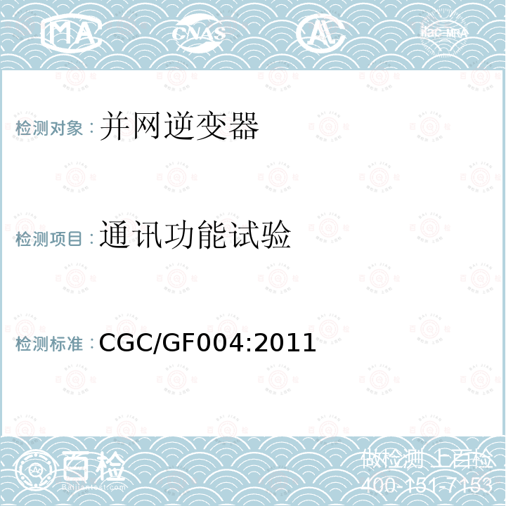 通讯功能试验 CGC/GF004:2011 北京鉴衡认证中心认证技术规范 并网光伏发电专用逆变器技术条件