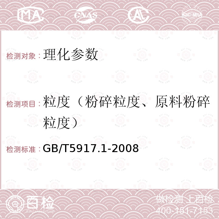 粒度（粉碎粒度、原料粉碎粒度） 饲料粉碎粒度测定 两层筛筛分法