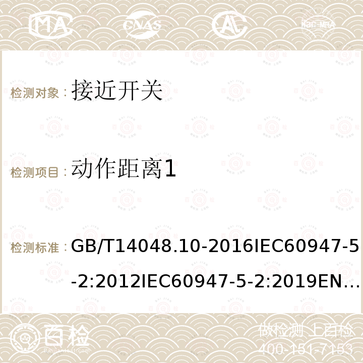 动作距离1 GB/T 14048.10-1999 低压开关设备和控制设备 控制电路电器和开关元件 第2部分:接近开关