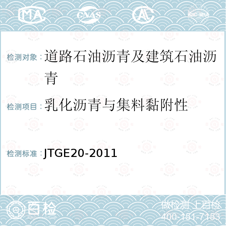 乳化沥青与集料黏附性 公路工程沥青及沥青混合料试验规程 T0654