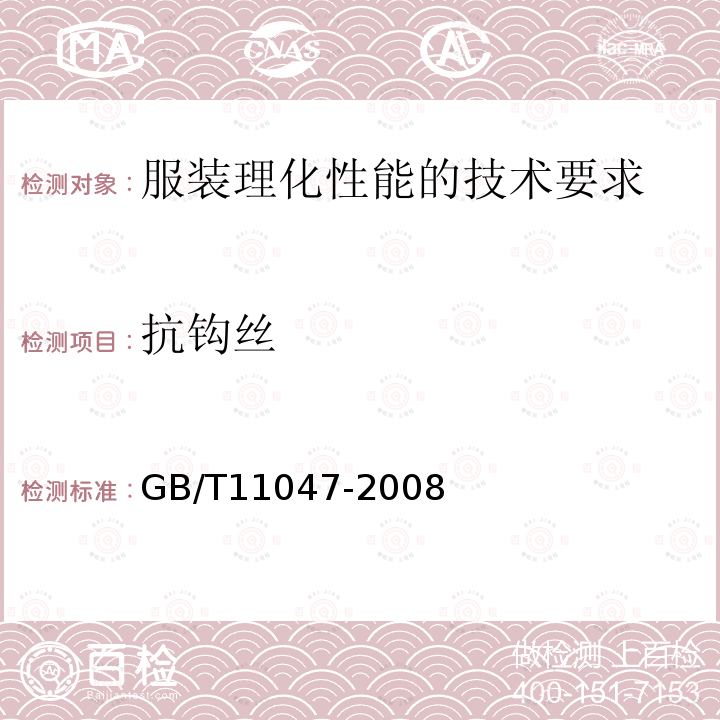 抗钩丝 GB/T 11047-2008 纺织品 织物勾丝性能评定 钉锤法