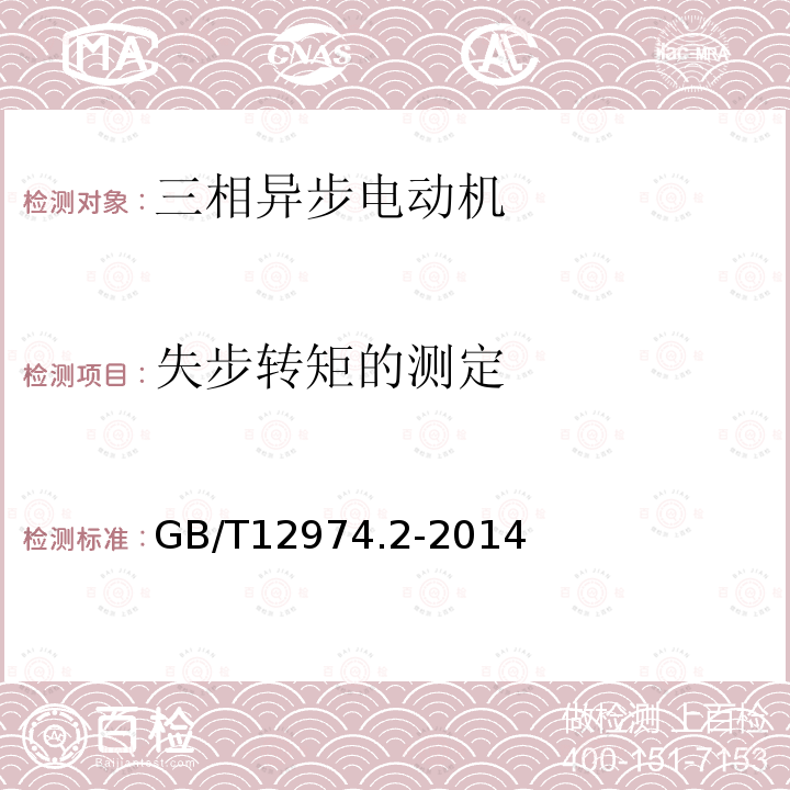 失步转矩的测定 GB/T 12974.2-2014 交流电梯电动机通用技术条件 第2部分:永磁同步电动机