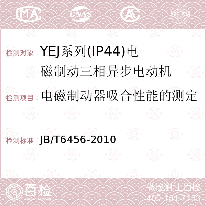 电磁制动器吸合性能的测定 JB/T 6456-2010 YEJ系列(IP44)电磁制动三相异步电动机 技术条件(机座号80～225)