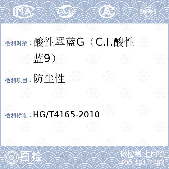 防尘性 HG/T 4165-2010 酸性翠蓝G(C.I. 酸性蓝9)