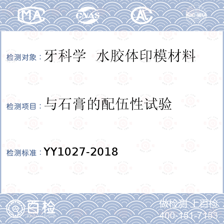 与石膏的配伍性试验 YY/T 1027-2018 【强改推】牙科学 水胶体印模材料